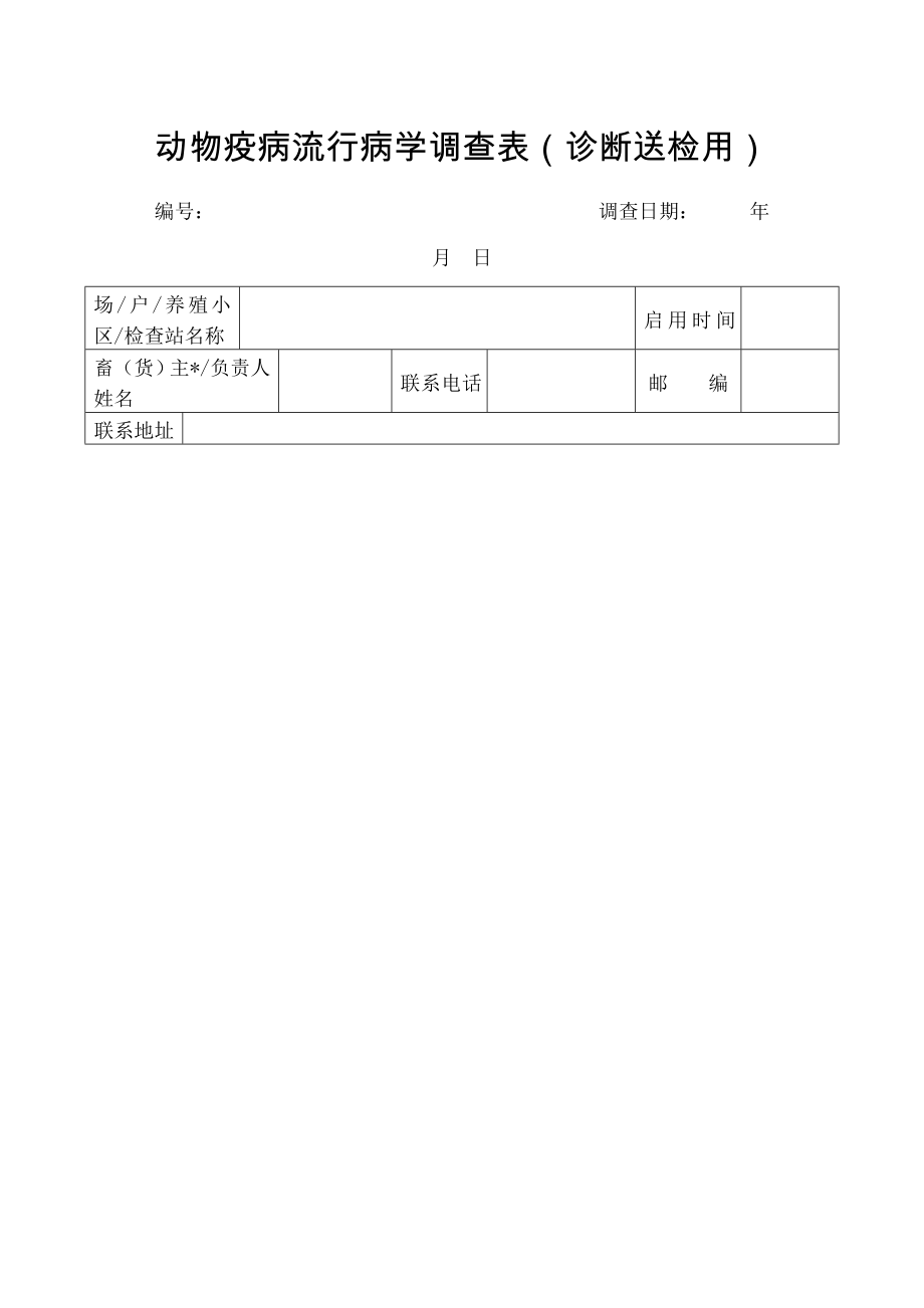 动物疫病流行病学调查表诊断送检用.docx_第1页