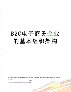 最新B2C电子商务企业的基本组织架构.doc