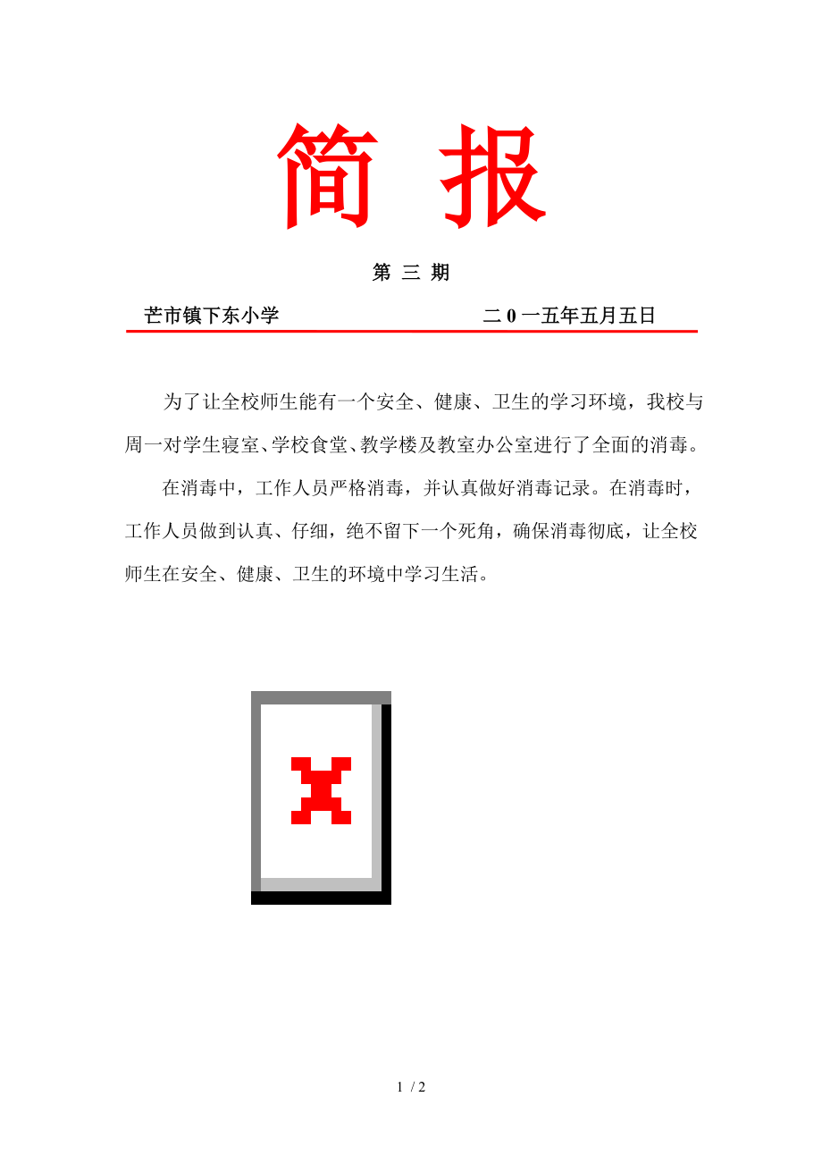 预防传染消毒病简报第三期.docx_第1页