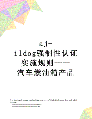 最新aj-ildog强制性认证实施规则——汽车燃油箱产品.doc