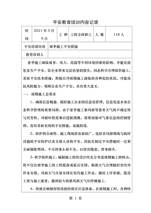 安全教育培训内容记录雨季施工的安全措施.doc