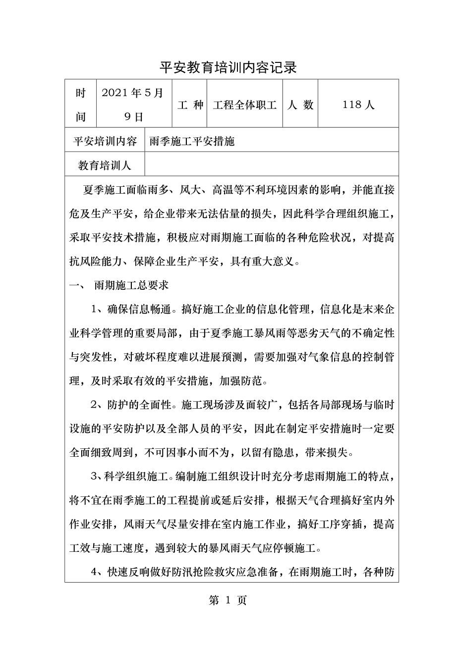 安全教育培训内容记录雨季施工的安全措施.doc_第1页