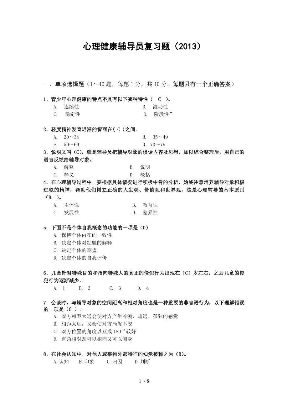 心理健康复习题A及答案.docx_第1页