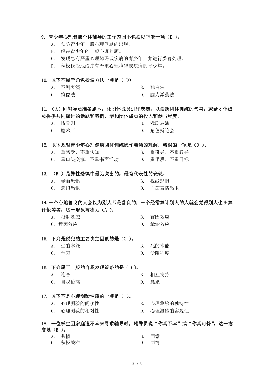 心理健康复习题A及答案.docx_第2页