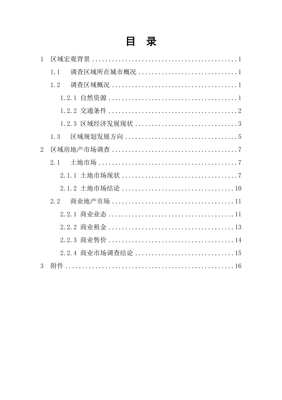 宁德霞浦市场调查报告.doc_第2页