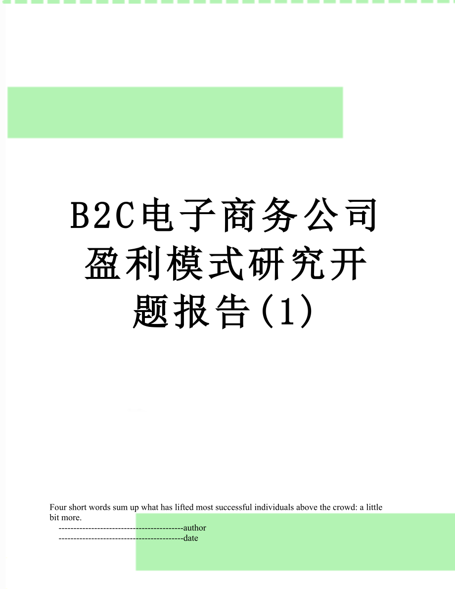 最新B2C电子商务公司盈利模式研究开题报告(1).doc_第1页