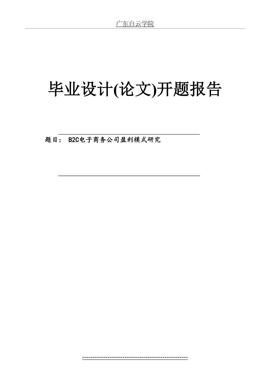 最新B2C电子商务公司盈利模式研究开题报告(1).doc_第2页