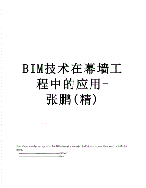 最新BIM技术在幕墙工程中的应用-张鹏(精).doc