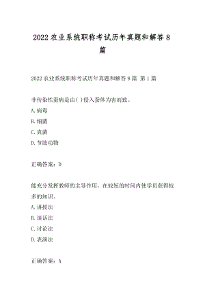 2022农业系统职称考试历年真题和解答8篇.docx