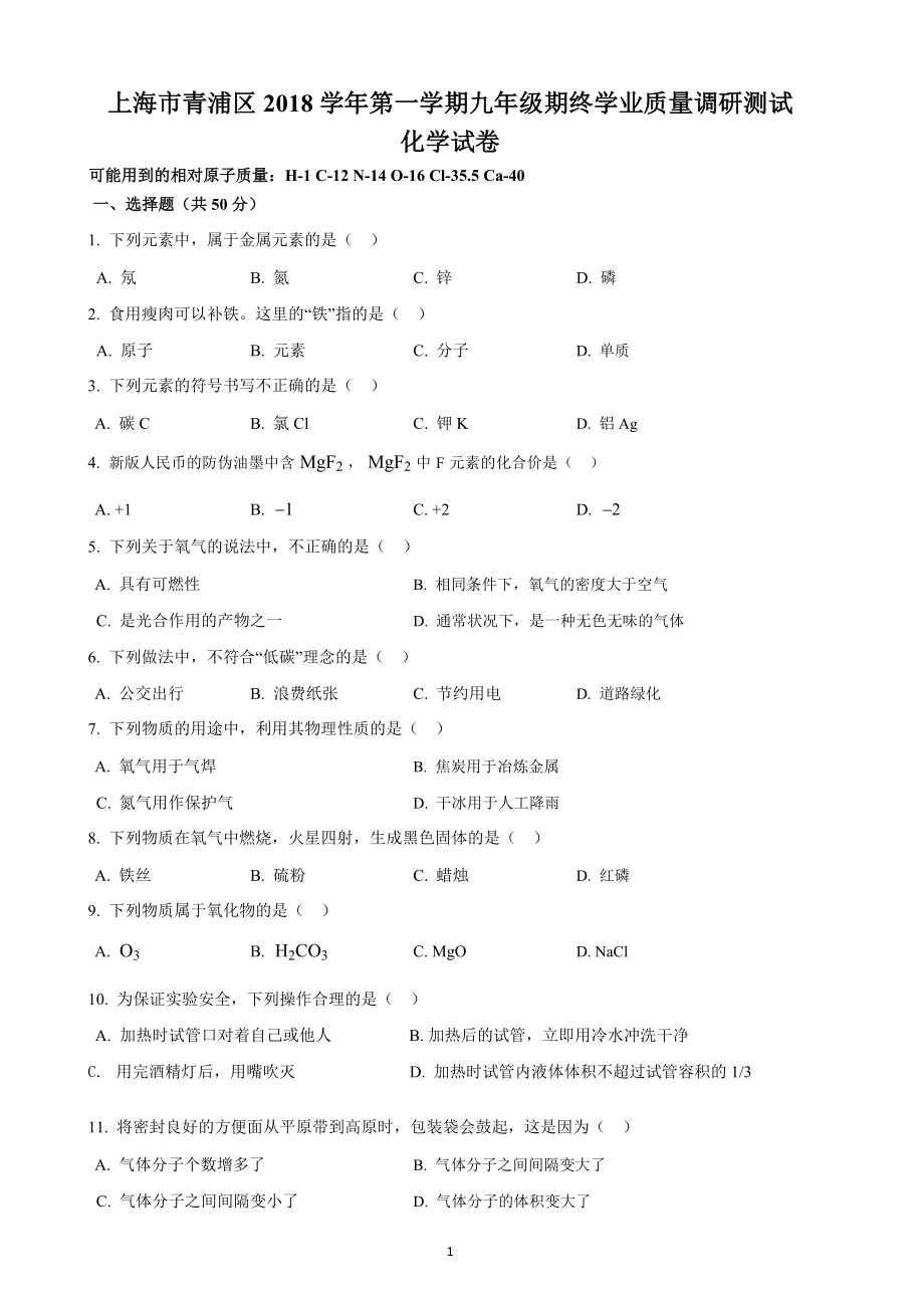 上海市青浦区2019届初三第一学期期末化学试卷及答案.doc_第1页