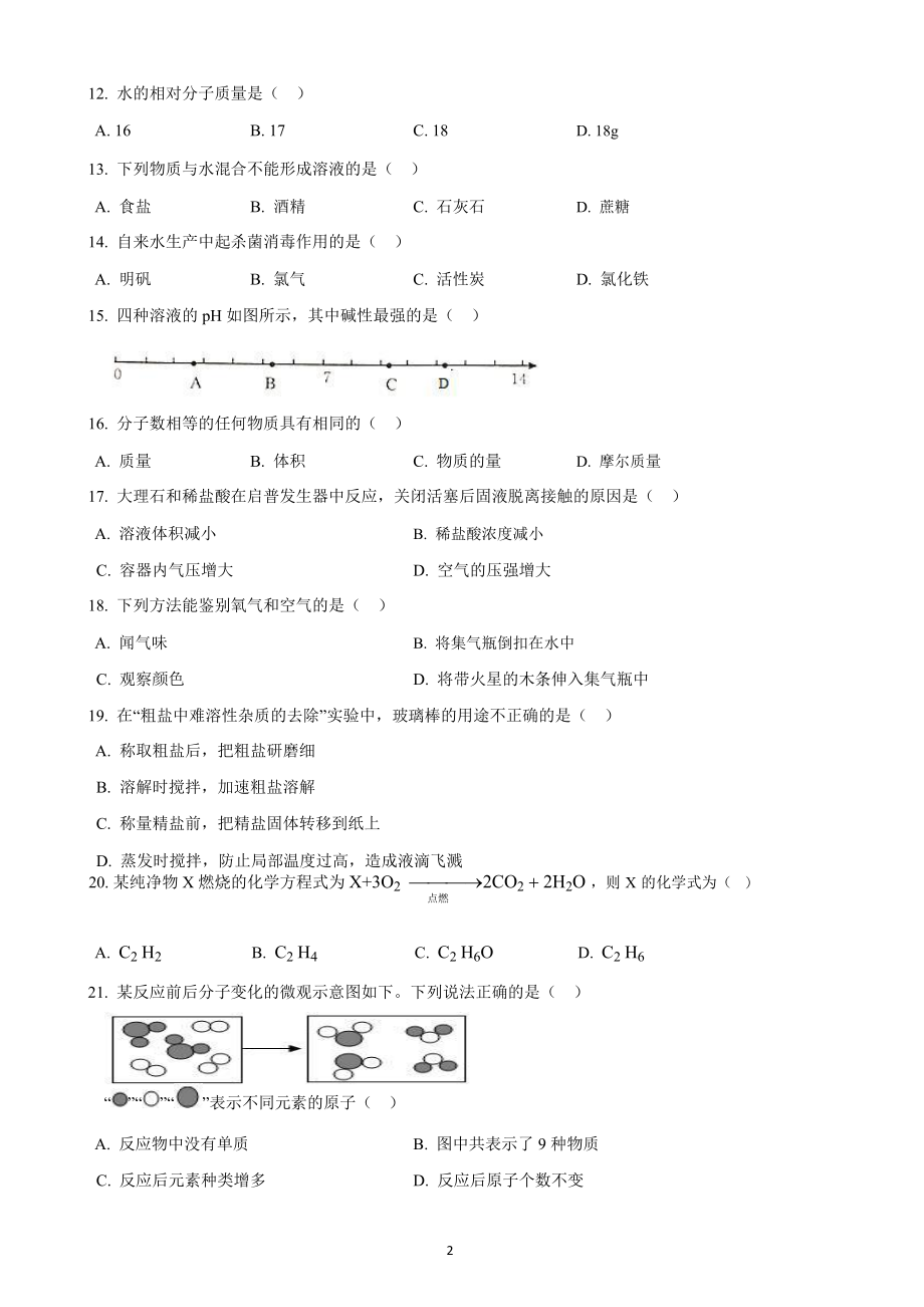 上海市青浦区2019届初三第一学期期末化学试卷及答案.doc_第2页