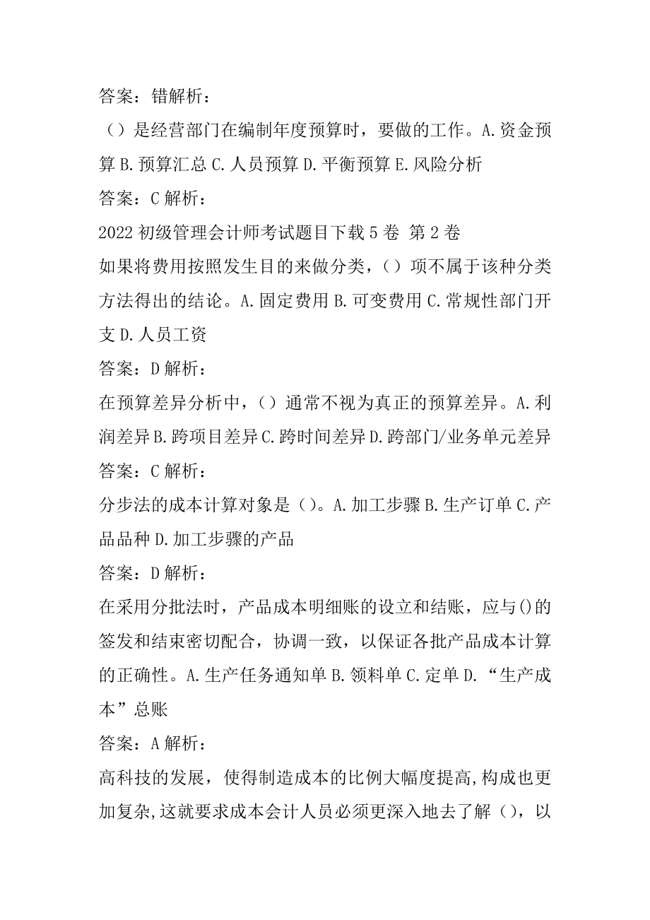 2022初级管理会计师考试题目下载5卷.docx_第2页