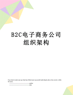 最新B2C电子商务公司组织架构.doc