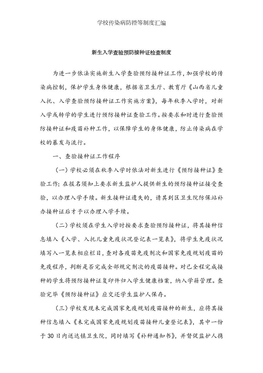 学校传染病防控等制度汇编.docx_第1页