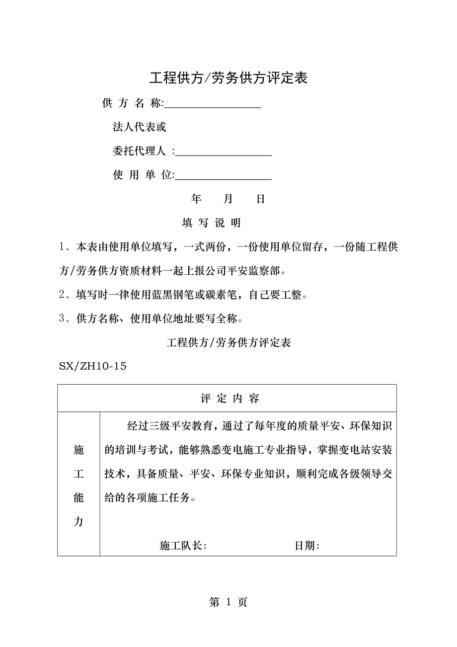 工程供方劳务供方评定表.doc_第1页