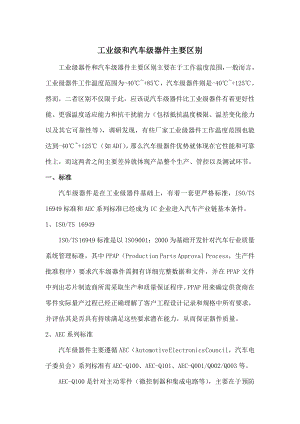 工业级和汽车级器件区别分析.docx