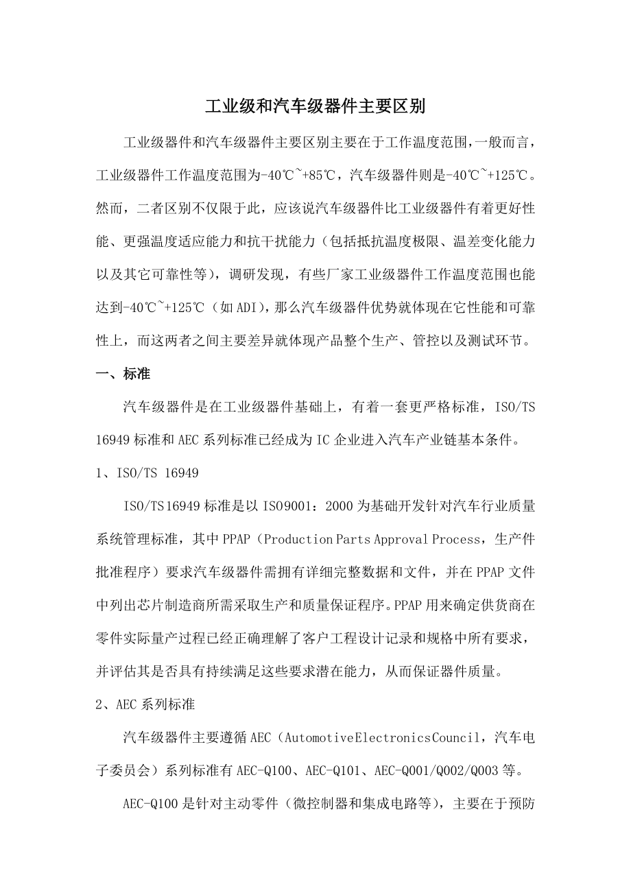 工业级和汽车级器件区别分析.docx_第1页