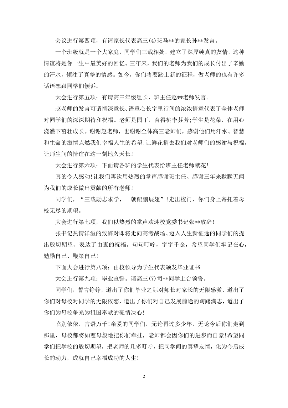 2021年高三毕业典礼主持词.docx_第2页