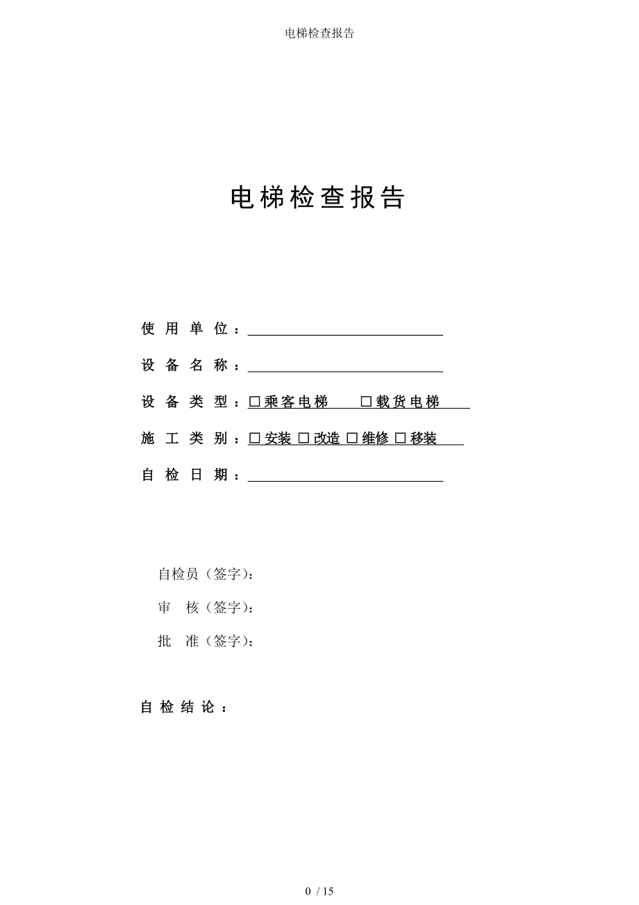 电梯检查报告.docx_第1页