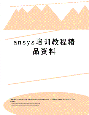 最新ansys培训教程精品资料.doc