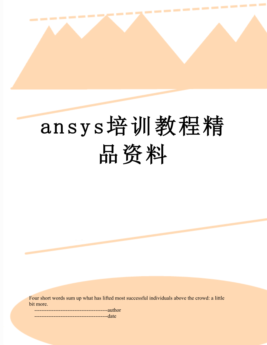 最新ansys培训教程精品资料.doc_第1页