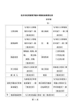 北京市民用建筑节能专项验收备案登记表.doc