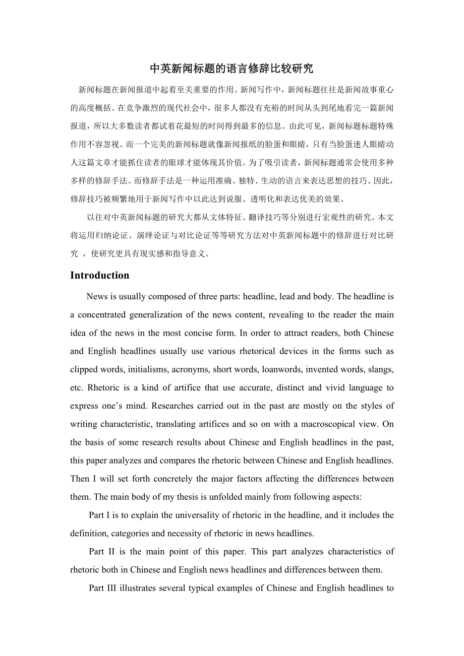 中英新闻标题的语言修辞比较研究.doc_第1页