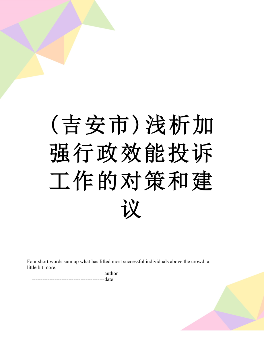 最新(吉安市)浅析加强行政效能投诉工作的对策和建议.doc_第1页