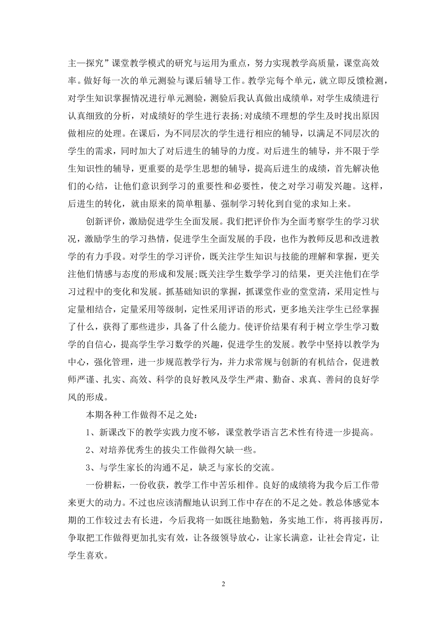 2021年小学六年级第二学期数学教师工作总结.docx_第2页