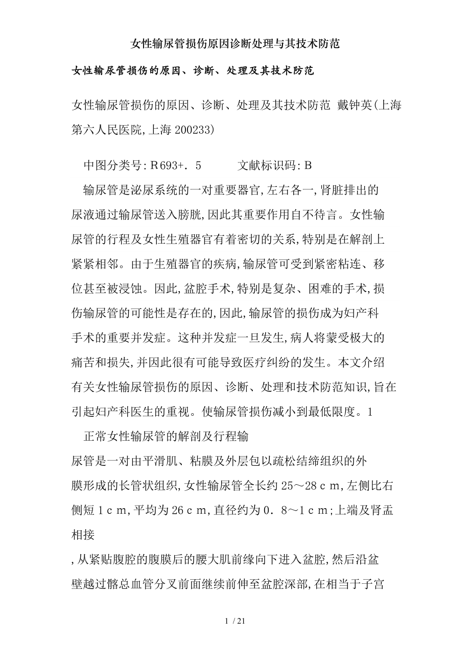 女性输尿管损伤原因诊断处理与其技术防范.docx_第1页