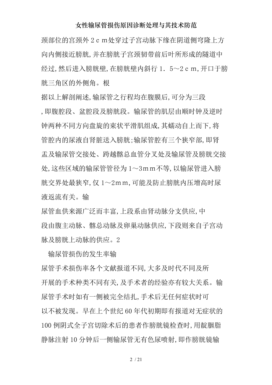 女性输尿管损伤原因诊断处理与其技术防范.docx_第2页