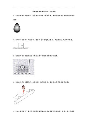 中考物理真题精准训练：力学作图.docx