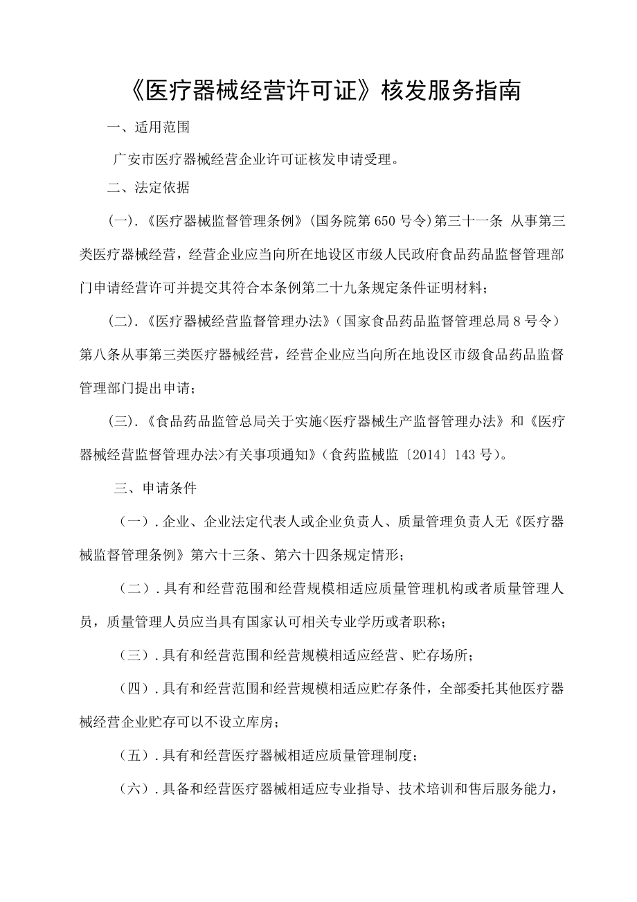 医疗器械经营许可证核发服务指南.docx_第1页