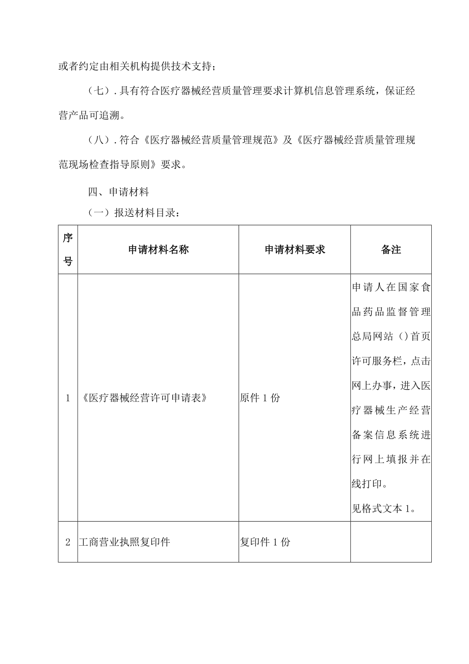 医疗器械经营许可证核发服务指南.docx_第2页