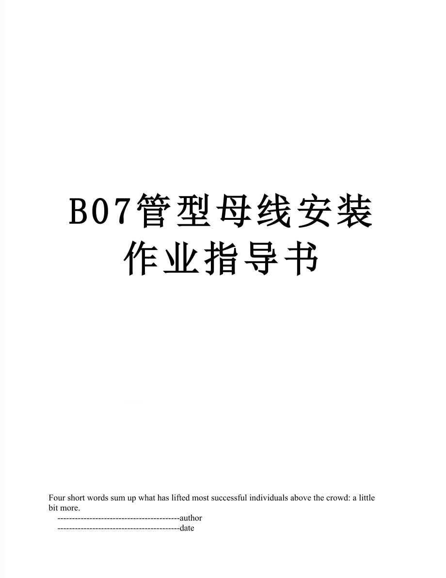 最新B07管型母线安装作业指导书.doc_第1页