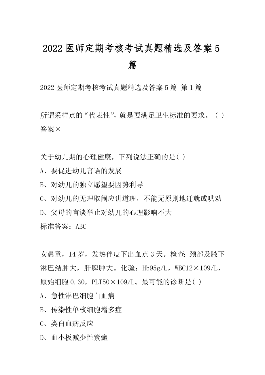 2022医师定期考核考试真题精选及答案5篇.docx_第1页