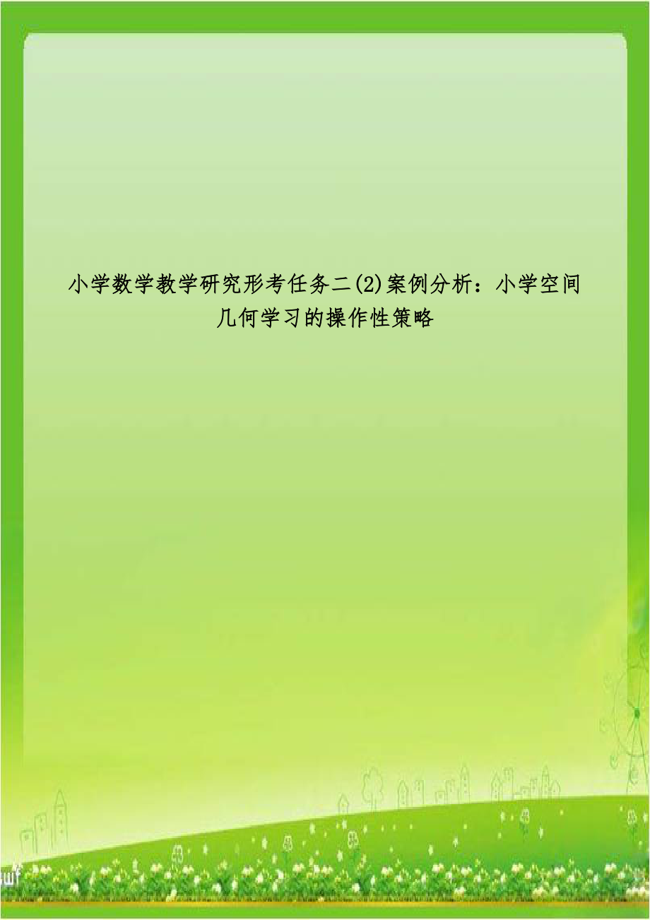 小学数学教学研究形考任务二(2)案例分析：小学空间几何学习的操作性策略.doc_第1页