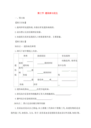 八年级生物下册623遗传病与优生导学案新版冀教版.docx