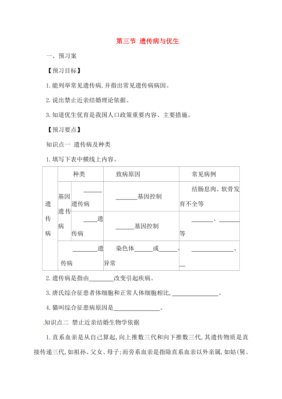 八年级生物下册623遗传病与优生导学案新版冀教版.docx_第1页