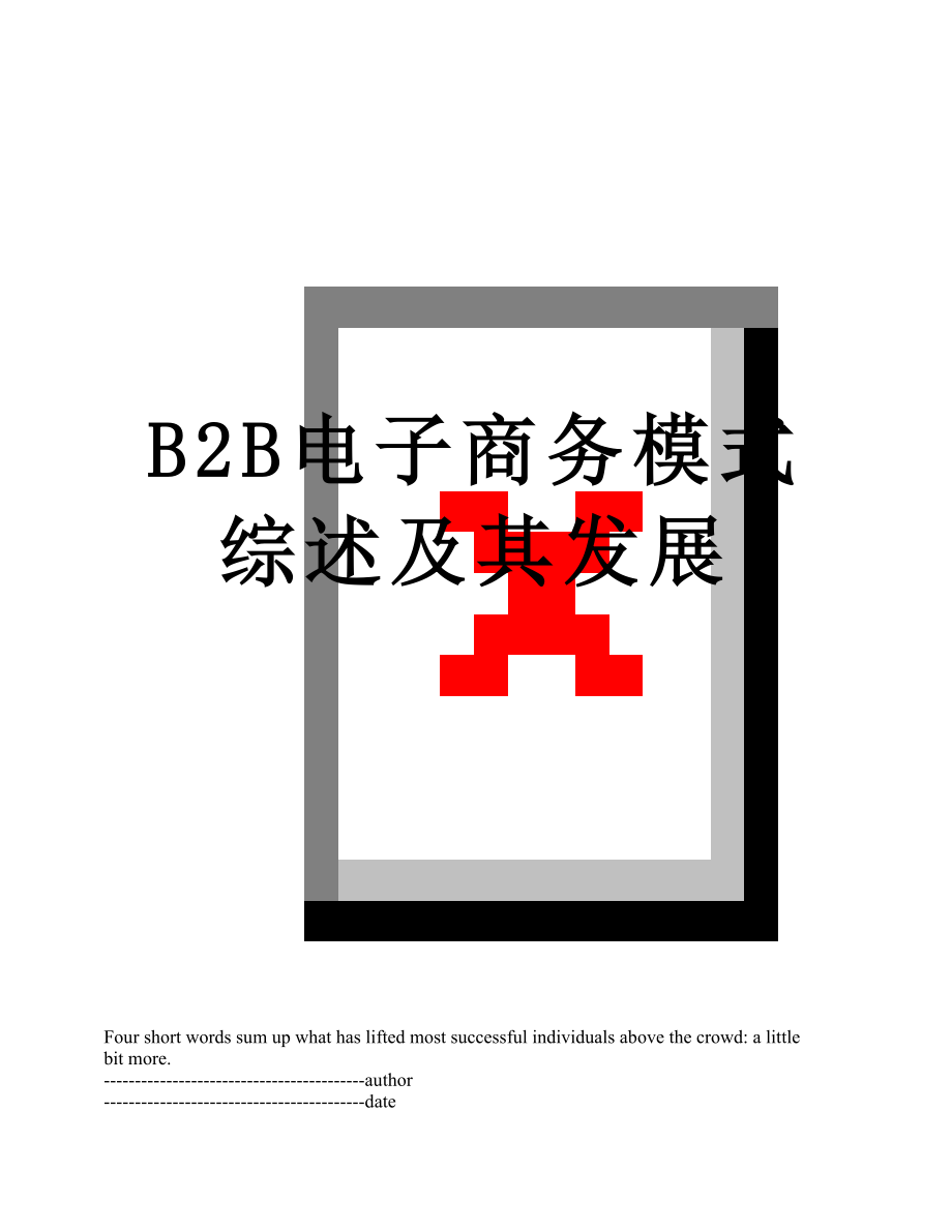 最新B2B电子商务模式综述及其发展.docx_第1页