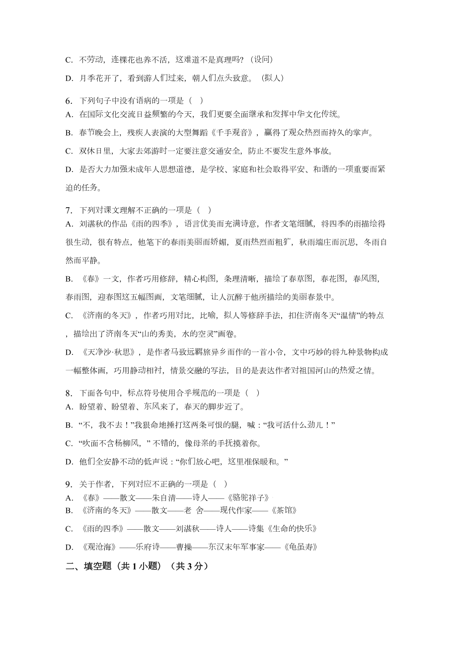 人教版语文七年级上册第一单元测试题及答案.doc_第2页