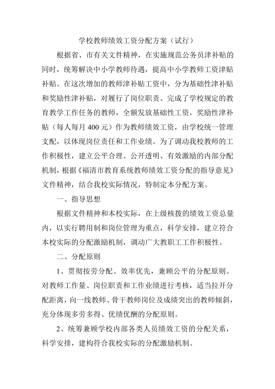 学校教师绩效工资分配方案.doc_第1页