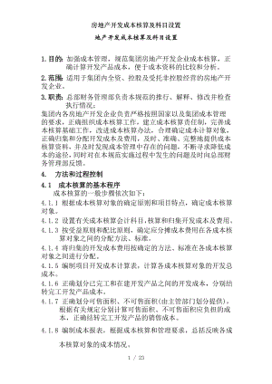 房地产开发成本核算及科目设置.docx