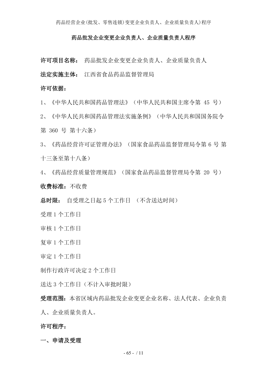 药品经营企业变更企业负责人企业质量负责人程序.docx_第1页