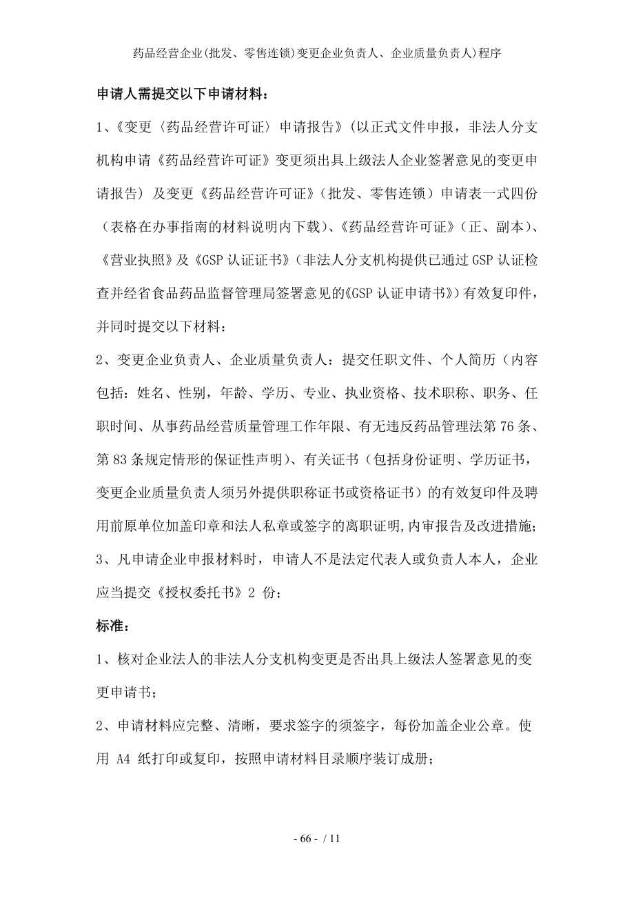 药品经营企业变更企业负责人企业质量负责人程序.docx_第2页