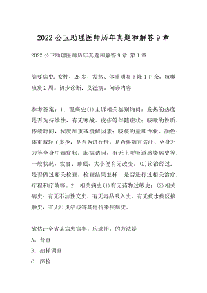 2022公卫助理医师历年真题和解答9章.docx