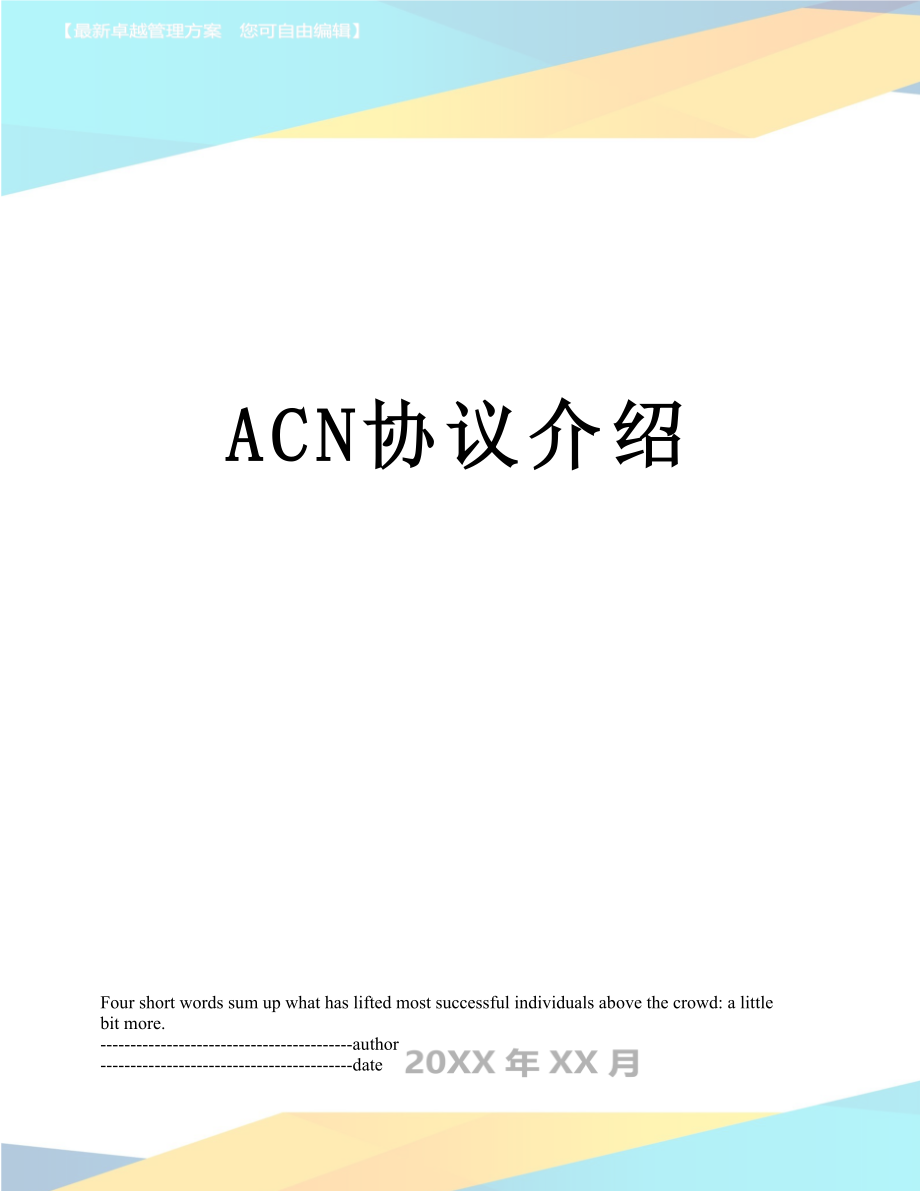 最新ACN协议介绍.docx_第1页