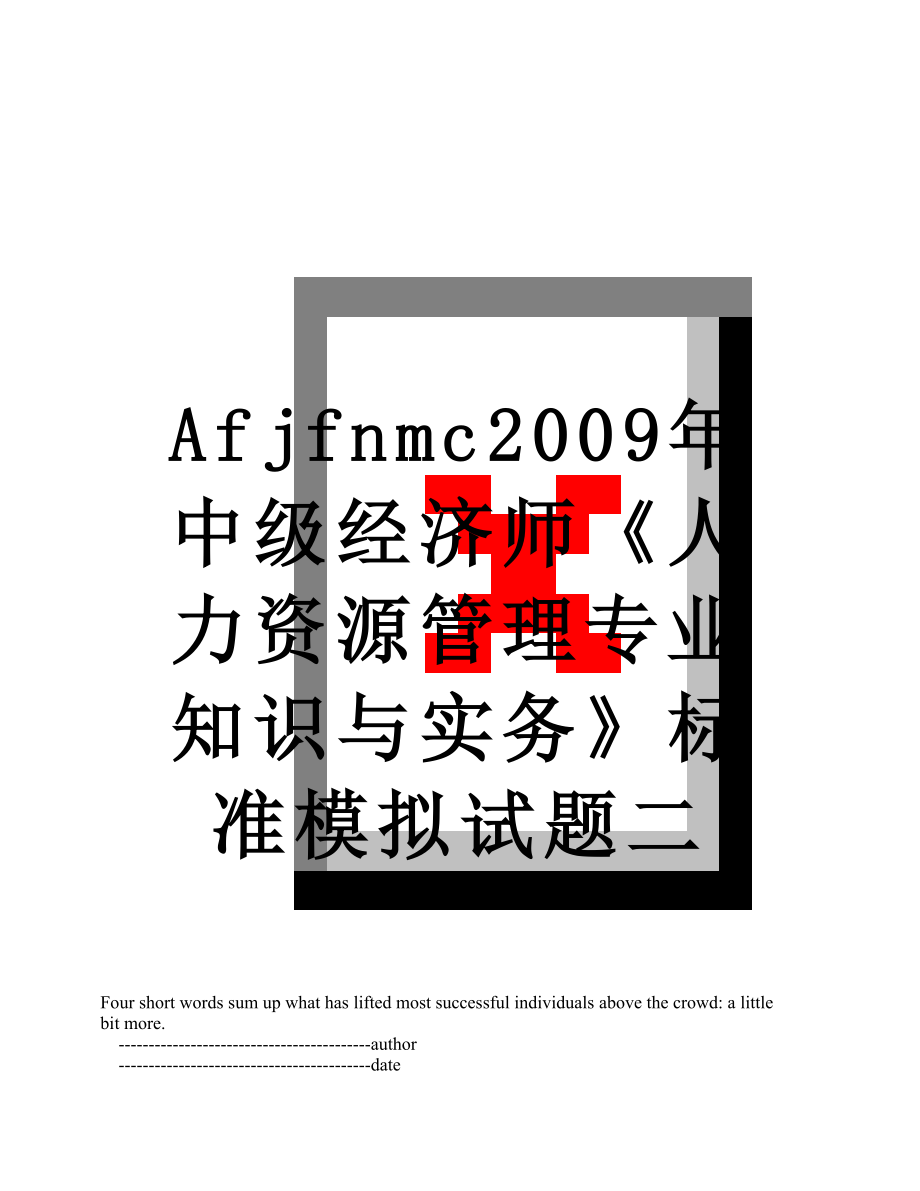 最新Afjfnmc2009年中级经济师《人力资源管理专业知识与实务》标准模拟试题二.doc_第1页