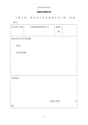 监理安全检查记录.docx