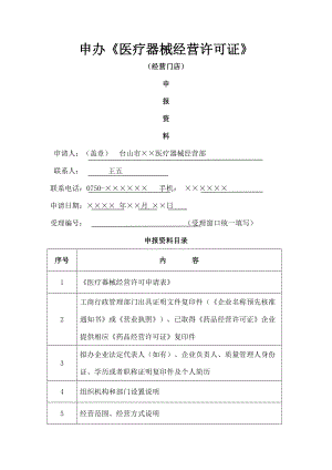 申办医疗器械经营许可证.docx